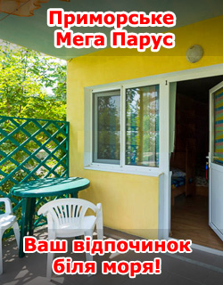 Відпочинок на морі в Україні